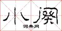 柯春海小阕隶书怎么写