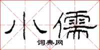 柯春海小儒隶书怎么写