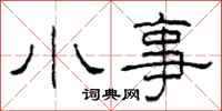 柯春海小事隶书怎么写