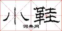 柯春海小鞋隶书怎么写