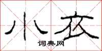 柯春海小衣隶书怎么写