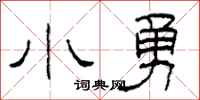 柯春海小勇隶书怎么写