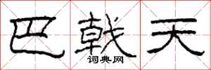 柯春海巴戟天隶书怎么写