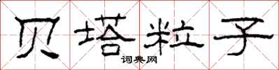 柯春海贝塔粒子隶书怎么写