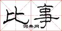 柯春海比事隶书怎么写
