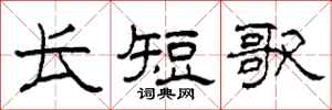 柯春海长短歌隶书怎么写