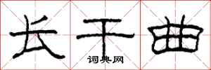 柯春海长干曲隶书怎么写