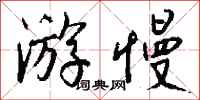钱沛云游慢行书怎么写