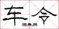 柯春海车令隶书怎么写
