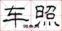 柯春海车照隶书怎么写