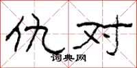 柯春海仇对隶书怎么写