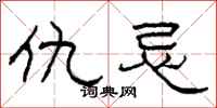 柯春海仇忌隶书怎么写