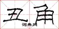 柯春海丑角隶书怎么写