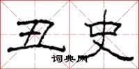 柯春海丑史隶书怎么写