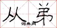 柯春海从弟隶书怎么写