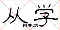 柯春海从学隶书怎么写