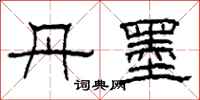柯春海丹墨隶书怎么写