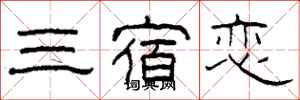 柯春海三宿恋隶书怎么写