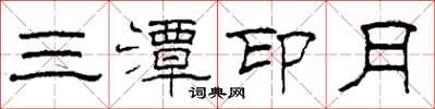 柯春海三潭印月隶书怎么写