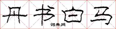 柯春海丹书白马隶书怎么写