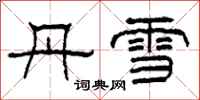 柯春海丹雪隶书怎么写