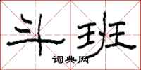 柯春海斗班隶书怎么写