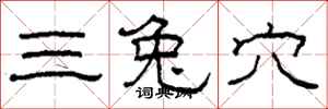 柯春海三兔穴隶书怎么写