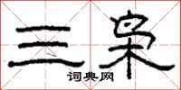 柯春海三枭隶书怎么写