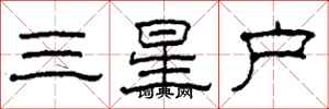 柯春海三星户隶书怎么写