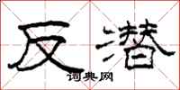 柯春海反潜隶书怎么写