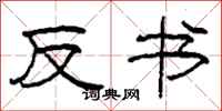 柯春海反书隶书怎么写