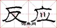 柯春海反应隶书怎么写