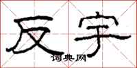 柯春海反宇隶书怎么写