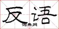 柯春海反语隶书怎么写