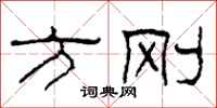 柯春海方刚隶书怎么写