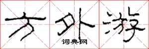 柯春海方外游隶书怎么写