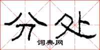 柯春海分处隶书怎么写