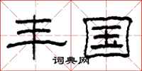 柯春海丰国隶书怎么写