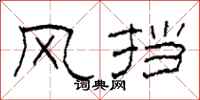 柯春海风挡隶书怎么写