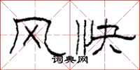 柯春海风快隶书怎么写