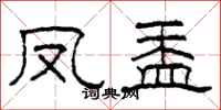 柯春海凤盉隶书怎么写