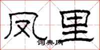 柯春海凤里隶书怎么写