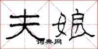 柯春海夫娘隶书怎么写