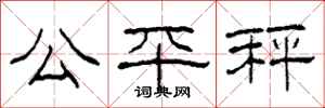 柯春海公平秤隶书怎么写