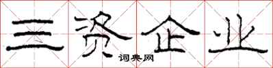 柯春海三资企业隶书怎么写