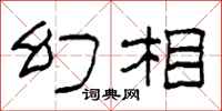 柯春海幻相隶书怎么写