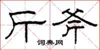 柯春海斤斧隶书怎么写