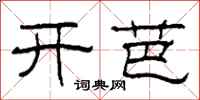 柯春海开芭隶书怎么写