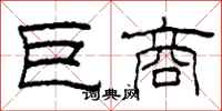 柯春海巨商隶书怎么写
