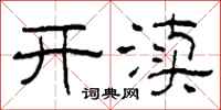 柯春海开渎隶书怎么写